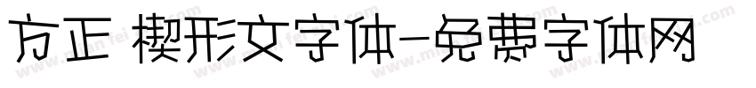 方正 楔形文字体字体转换